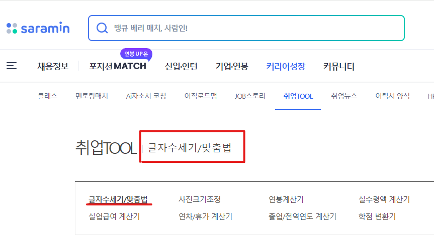글자수 세기 맞춤법 검사 바로가기