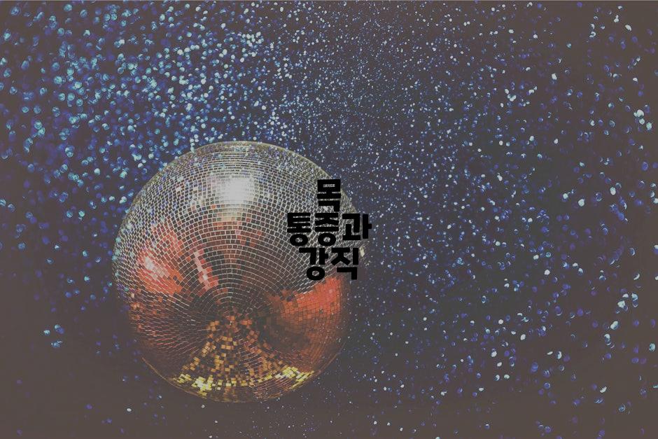 목 통증과 강직