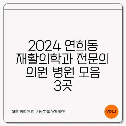 2024 연희동 재활의학과 전문의 의원·병원 모음 3곳