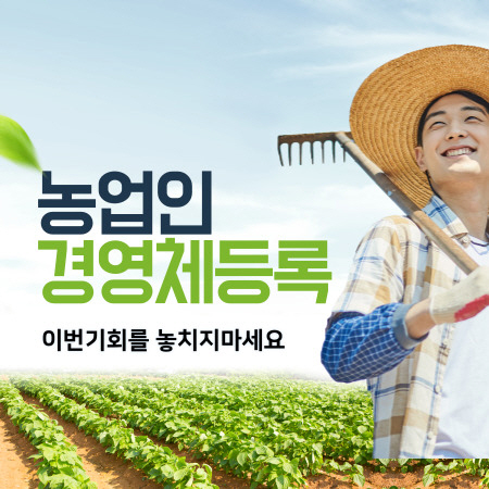 농업인 경영체등록