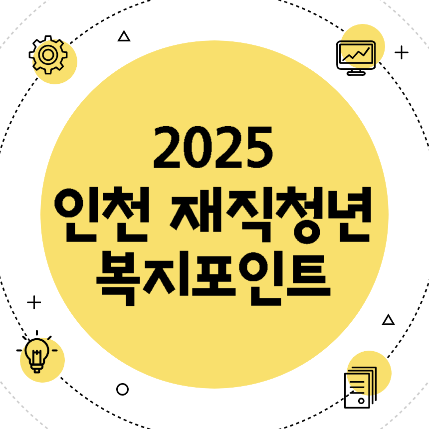 2025 인천 재직청년 복지포인트 총정리