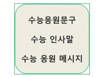 수능 인사말 모음 예시 문자_8
