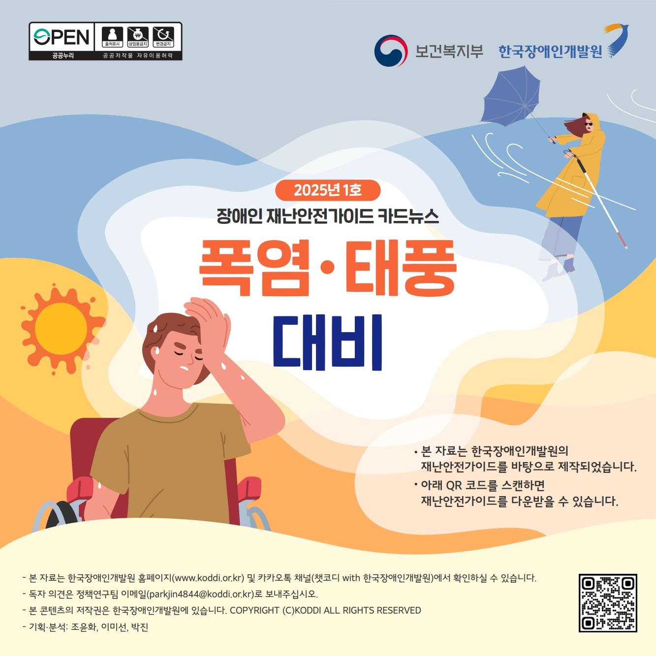 폭염태풍 대비 장애인 재난안전가이드 카드뉴스 표지