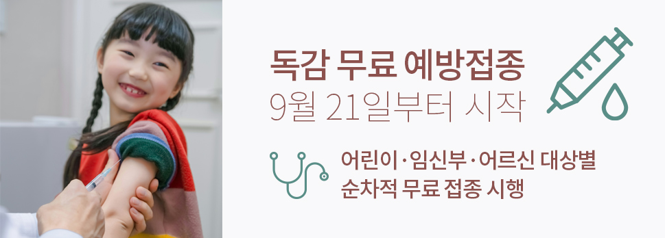 독감 무료 예방접종 9월 21일부터 시작 어린이&middot;임신부&middot;어르신 대상별 순차적 무료 접종 시행