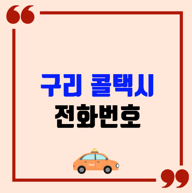 구리 콜택시 전화번호 이용꿀팁
