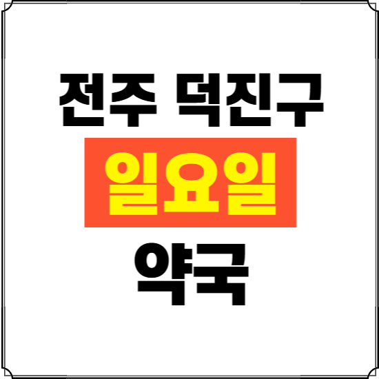 전주시 덕진구 일요일 약국 ❘ 24시 휴일 주말 문여는 비상 당직 약국
