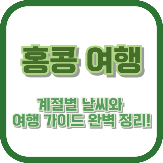 홍콩 여행, 계절별 날씨와 여행 가이드 완벽 정리!