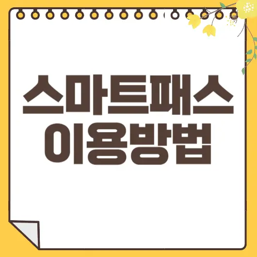 스마트패스