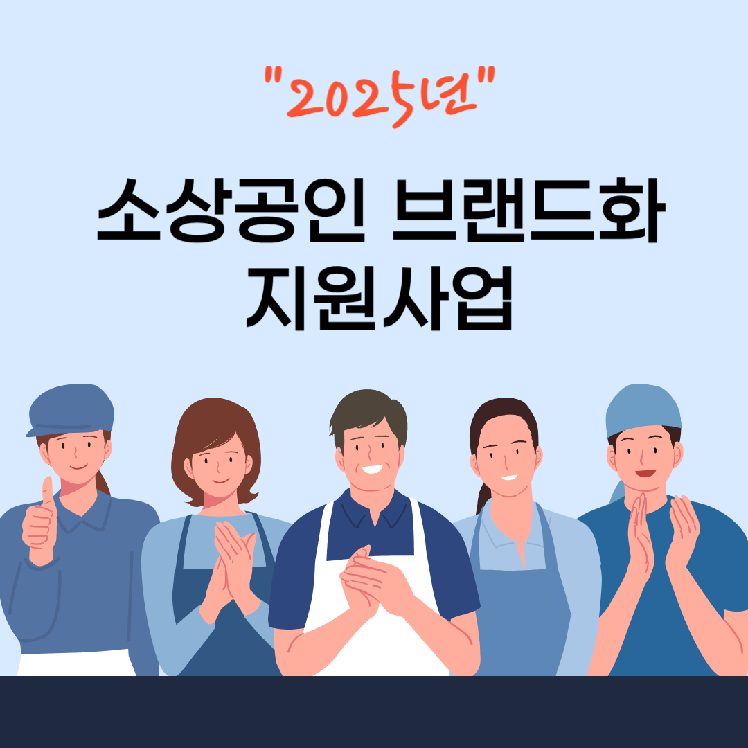 소상공인 브랜드화 지원