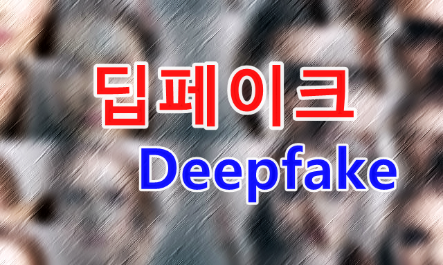 딥페이크(deepfake