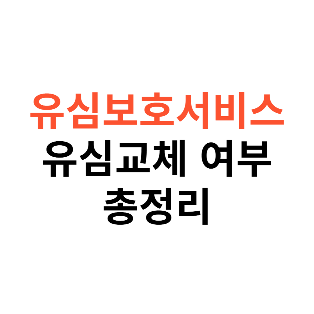 유심보호서비스 가입 시 유심 교체 여부