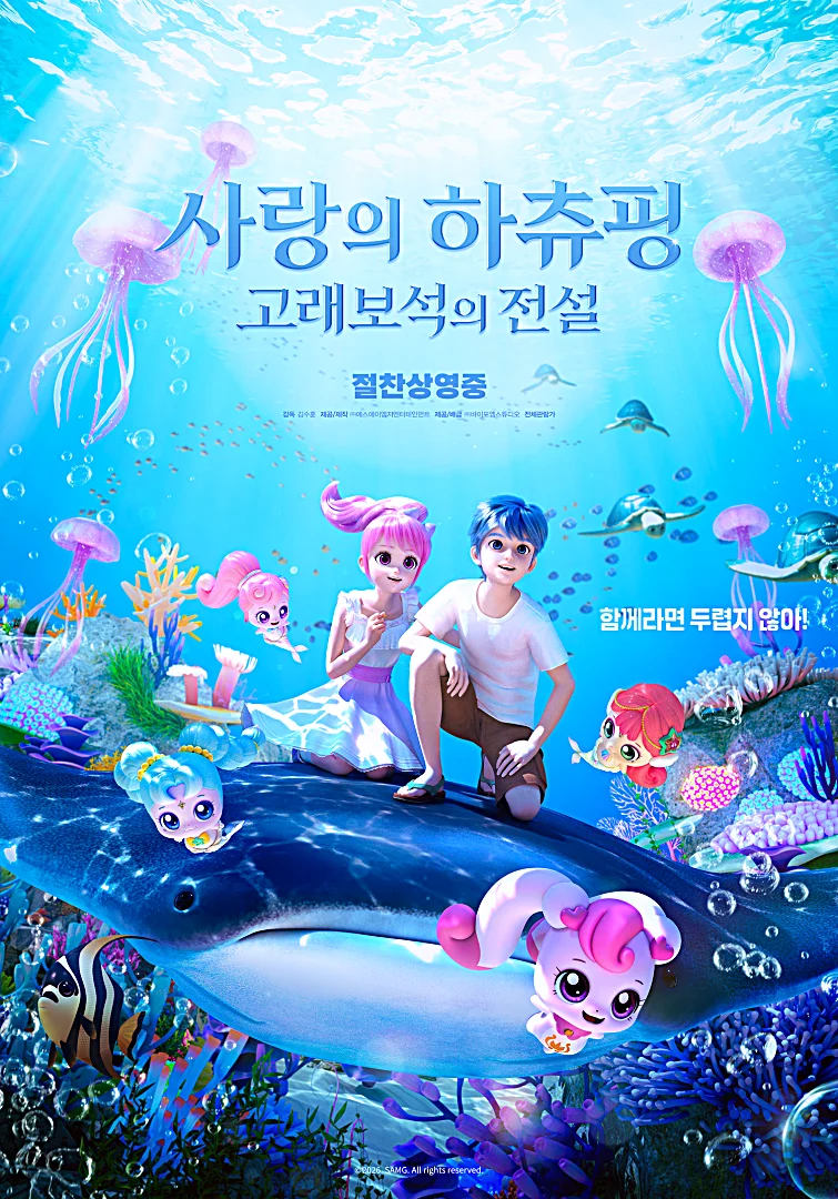 사랑의 하츄핑2