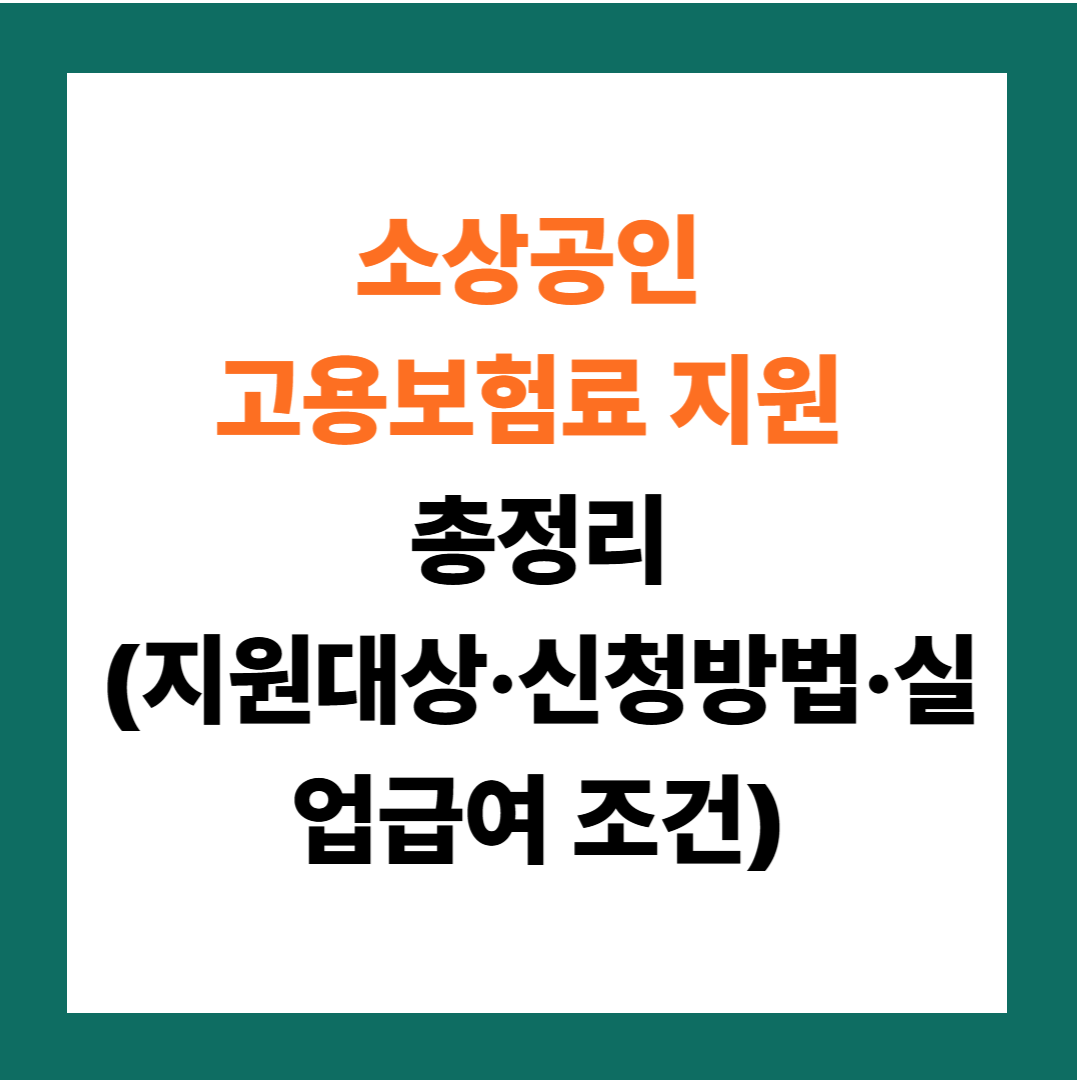 소상공인 고용보험료 지원 최대 80% 받는 방법