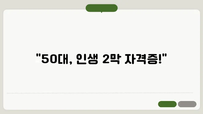 50대 남성 자격증 추천