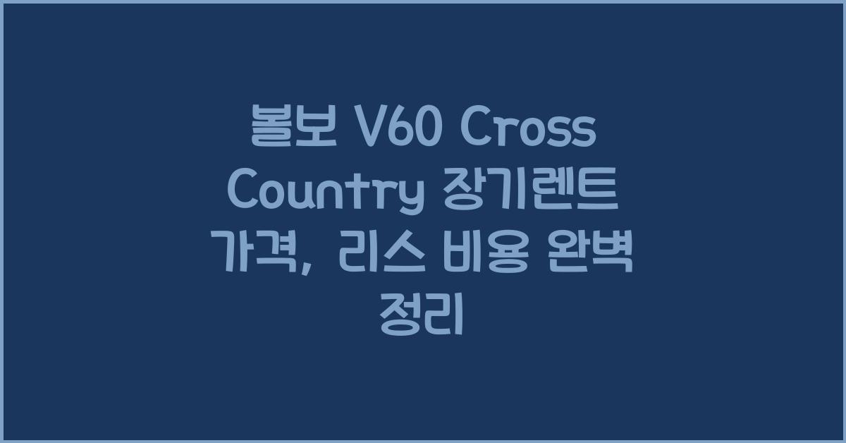 볼보 V60 Cross Country 장기렌트 가격, 리스 비용