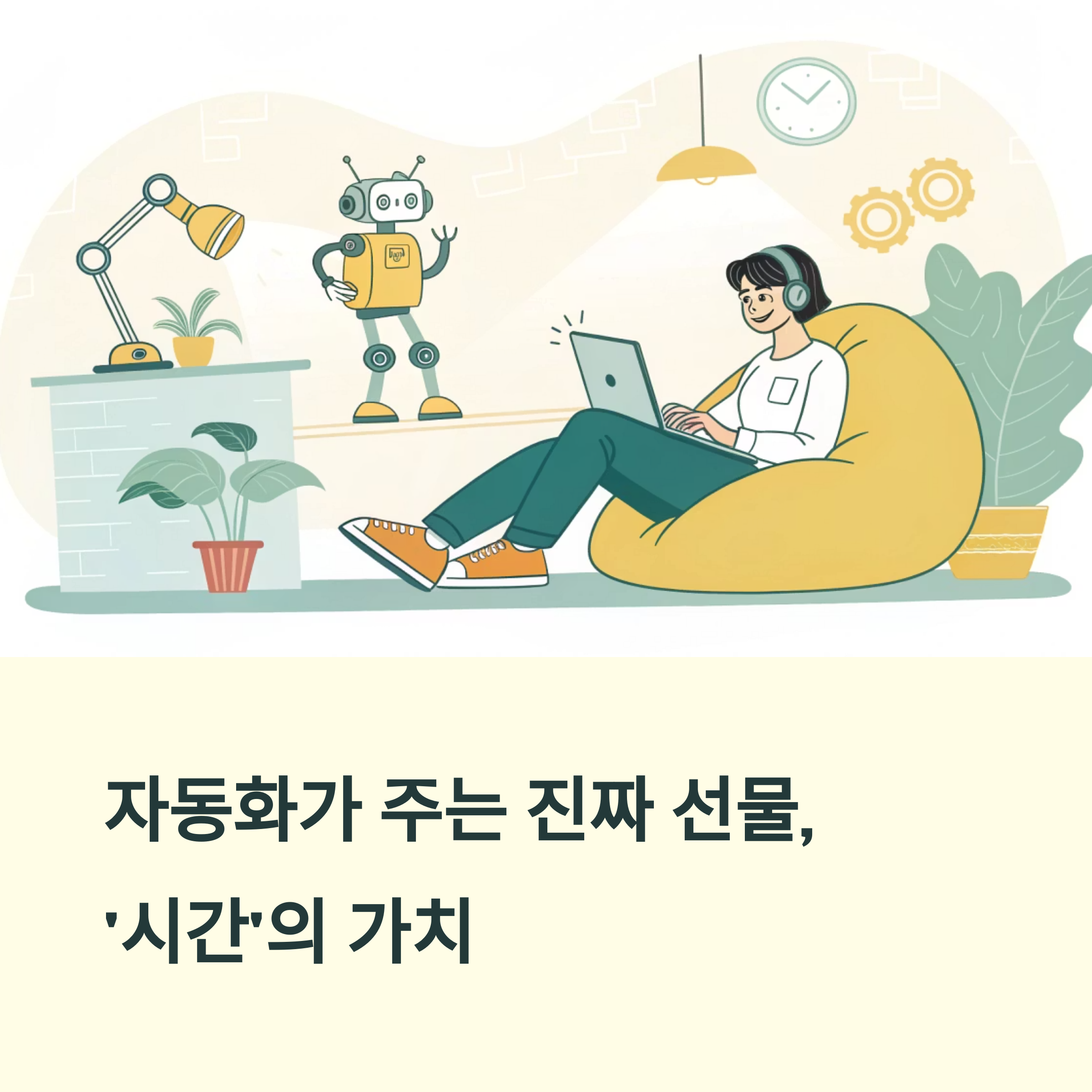 자동화로 생긴 여유 시간 활용방법