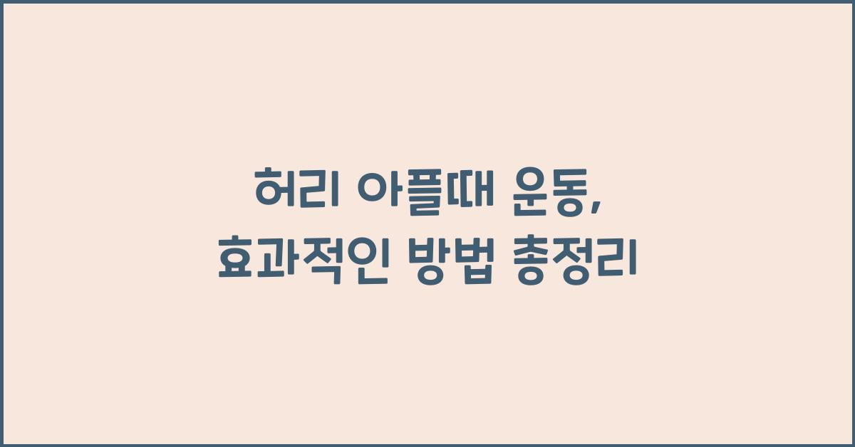 허리 아플때 운동