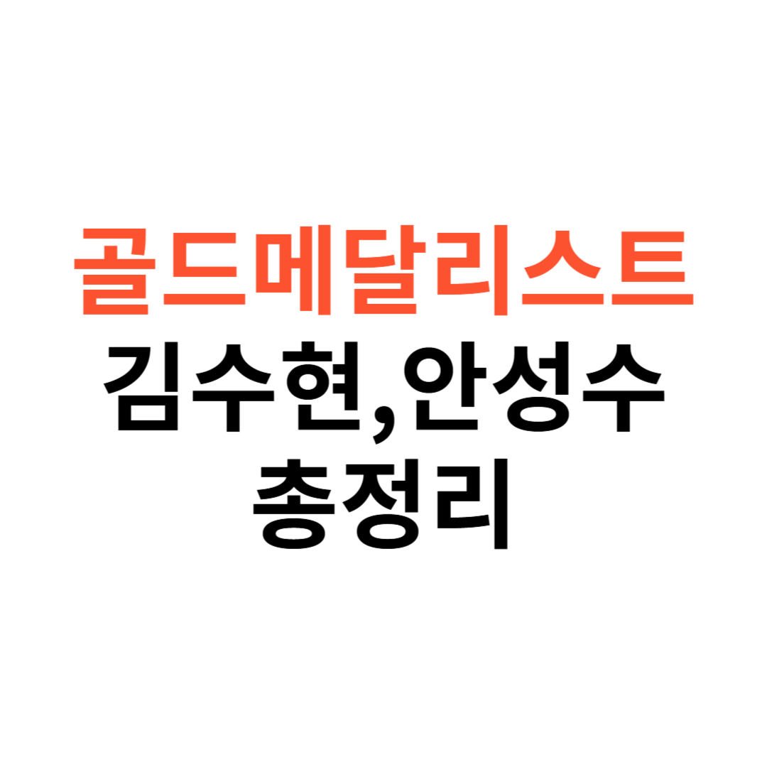 골드메달리스트