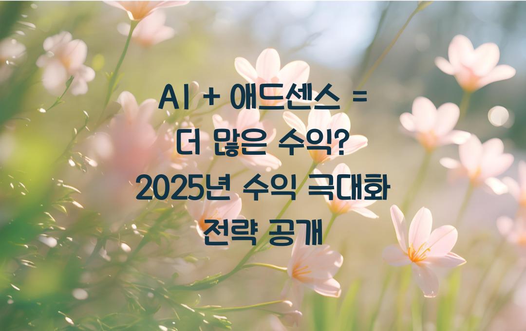 AI + 애드센스 = 더 많은 수익? AI 도구로 수익을 극대화하는 법