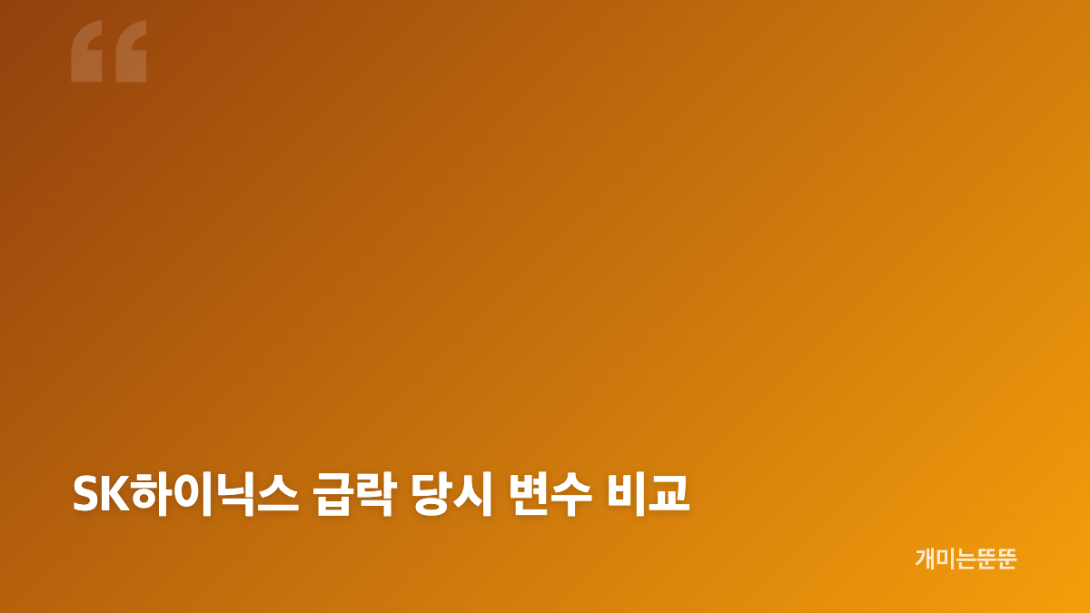 SK하이닉스 주가 급락과 미국 기술주 흐름