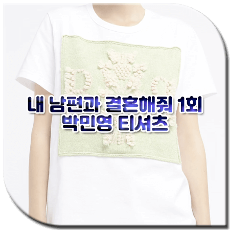 내 남편과 결혼해줘 1회 박민영 티셔츠