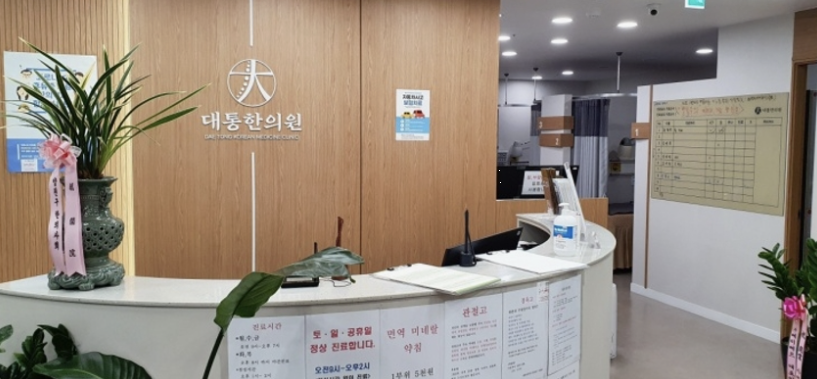 목동대통한의원 이미지