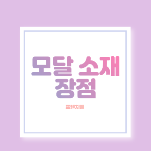프렌치엘 장점