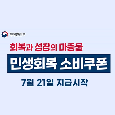 민생회복소비쿠폰