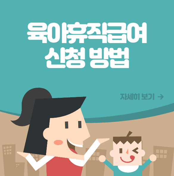 육아휴직 급여 신청 방법, 신청서 양식
