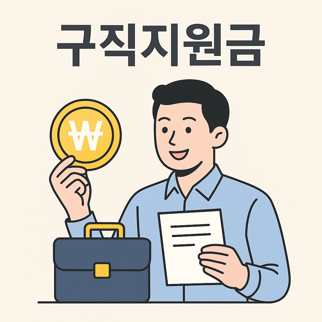 구직지원금