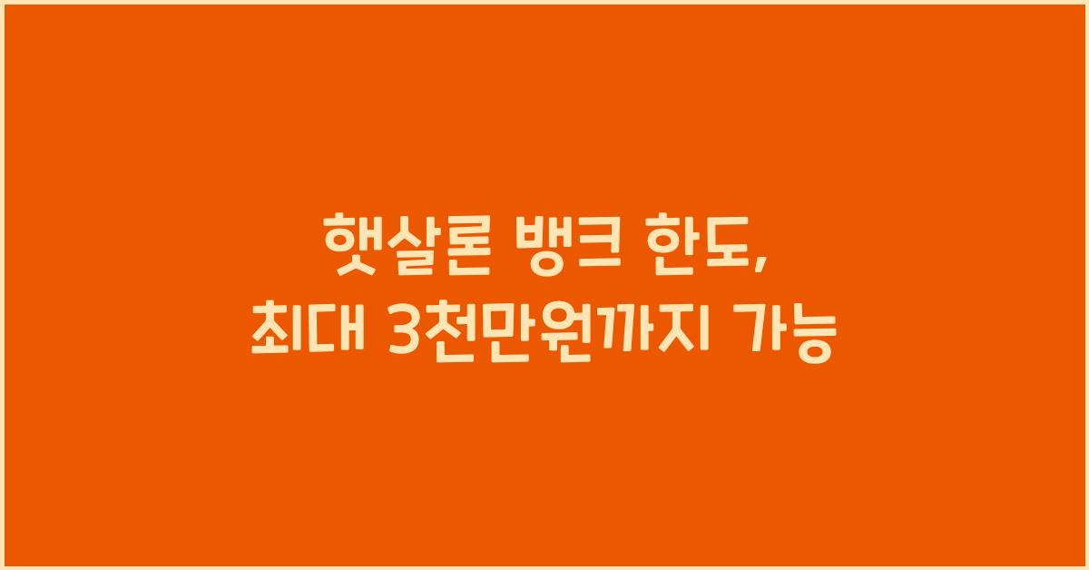 햇살론 뱅크 한도