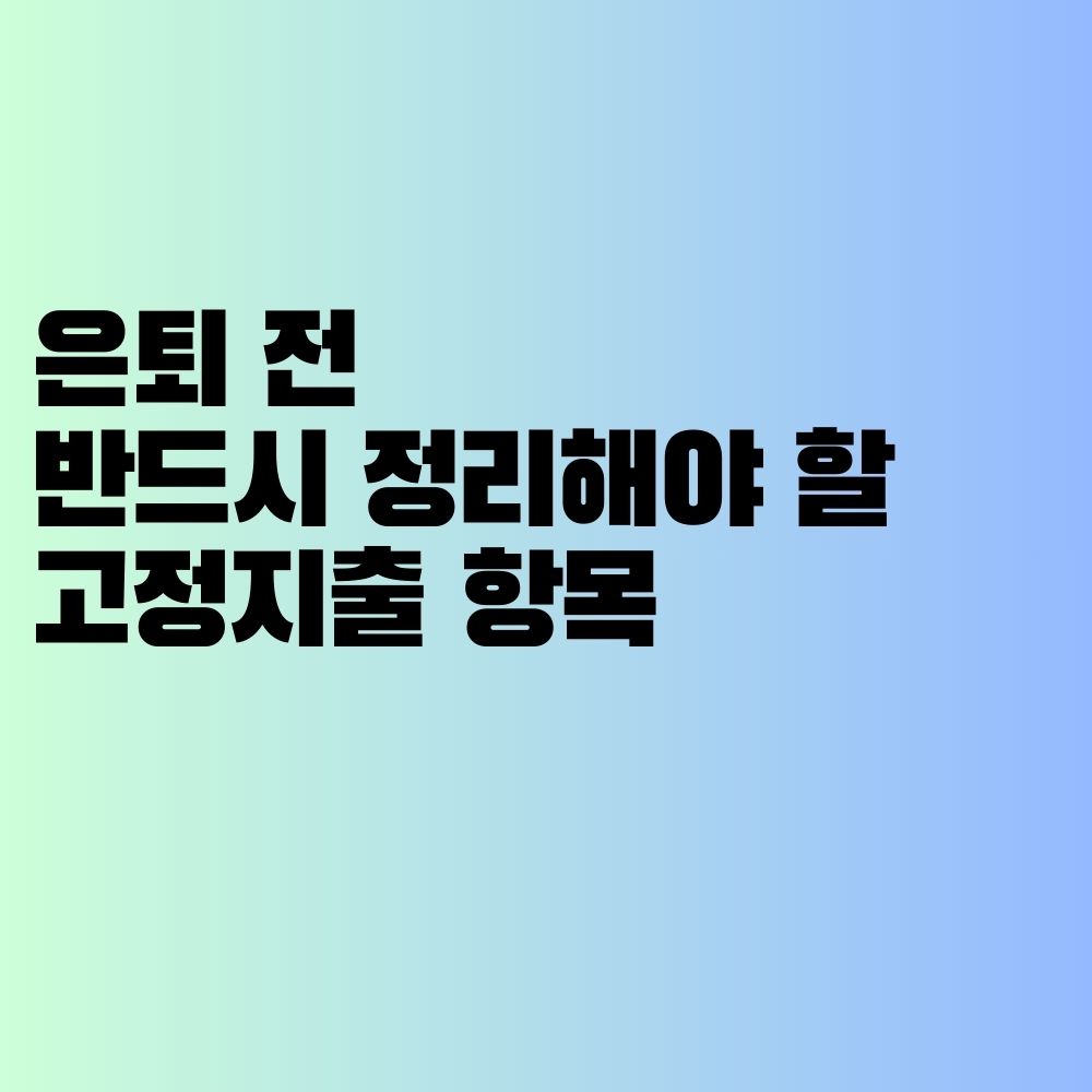 은퇴 전 반드시 정리해야 할 고정지출 항목