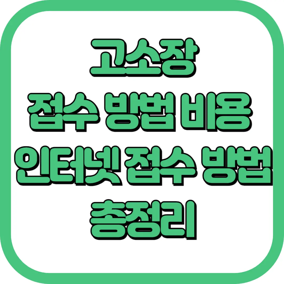 고소장 접수 방법 비용 인터넷 접수 방법