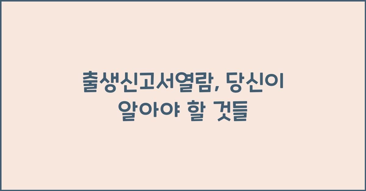 출생신고서열람