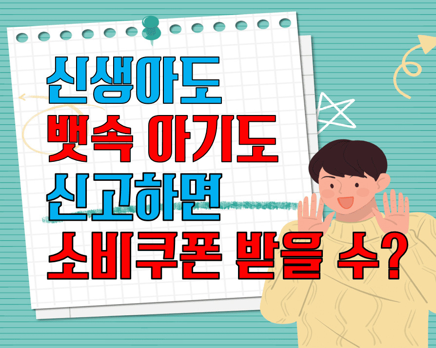 신생아도 뱃속아기도 출생신고하면 소비쿠폰 받을 수 있다