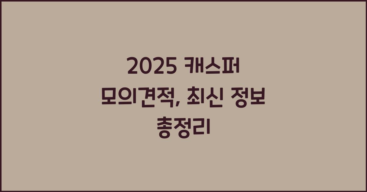 2025 캐스퍼 모의견적