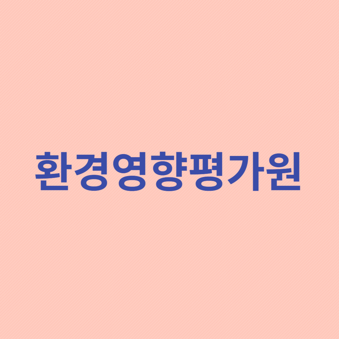 환경영향평가 대상 사업의 계획을 수립하는 직업입니다.