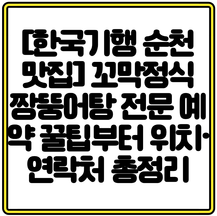 [한국기행 순천 맛집] 꼬막정식 짱뚱어탕 전문 예약 꿀팁부터 위치&middot;연락처 총정리