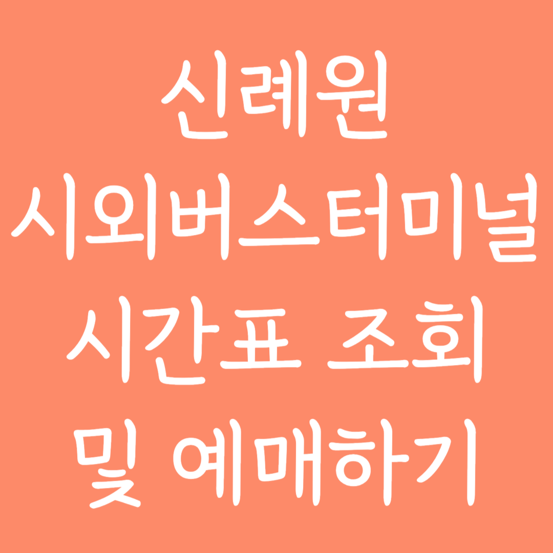 신례원 시외버스터미널 시간표조회 및 예매하기