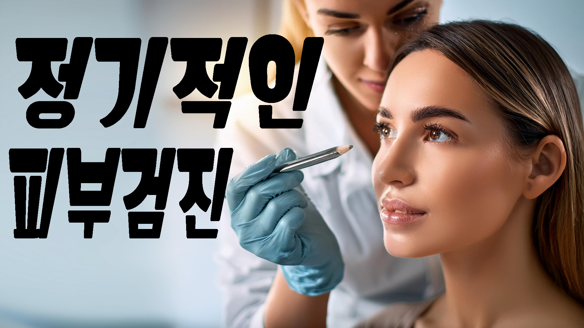 정기적인 피부검진