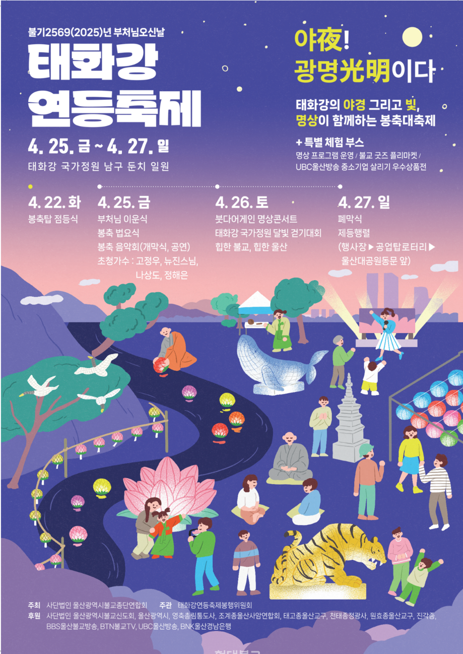 2025 태화강 연등축제