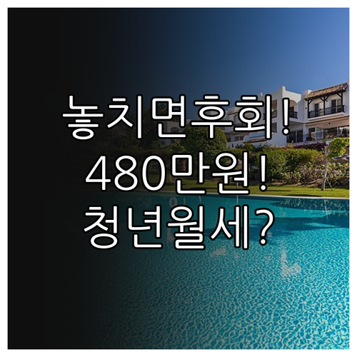 영천시 청년월세 2년간 480만원 지..