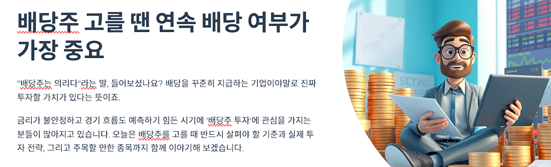 배당주 고를 땐 연속 배당 여부가 가장 중요