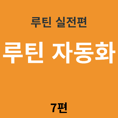루틴 자동화: 생각 없이 따라가는 시스템 만들기