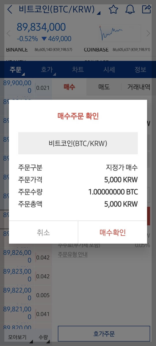 비트코인 매수확인화면