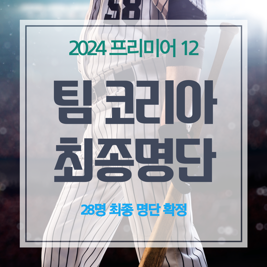 프리미어 12 명단