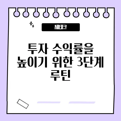 투자 수익률을 높이기 위한 3단계 루틴