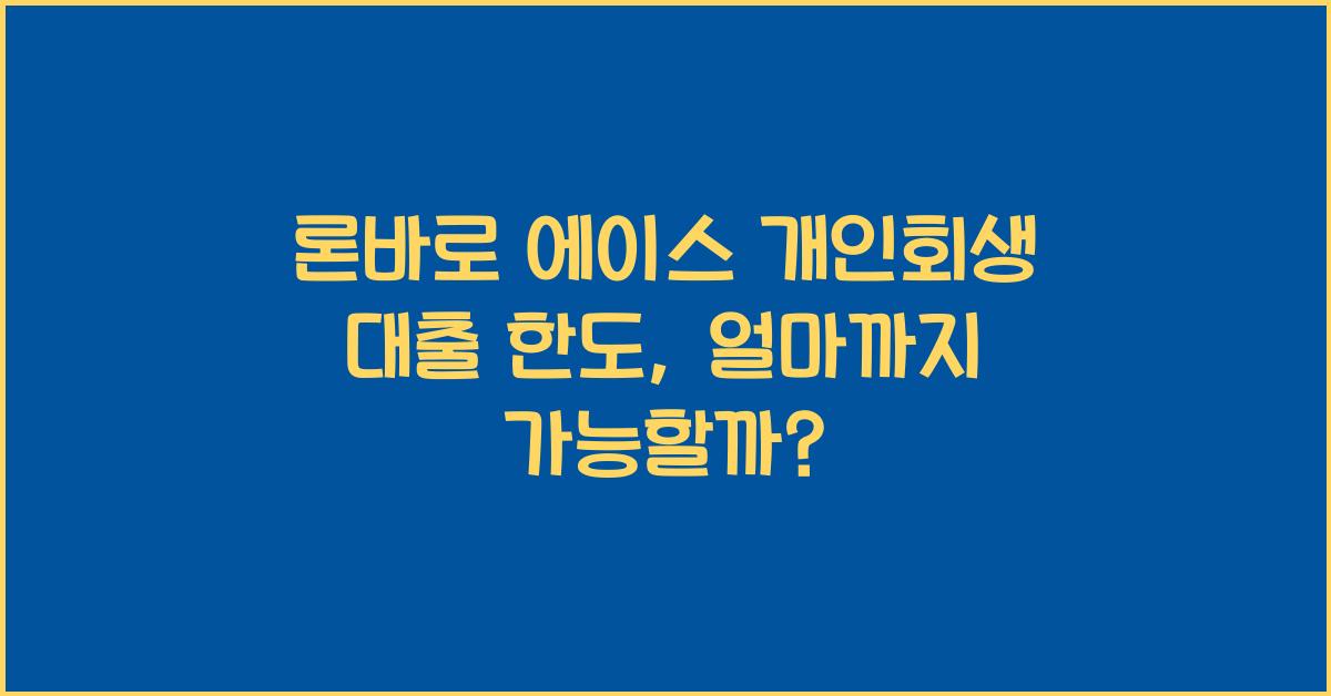 론바로 에이스 개인회생 대출 한도