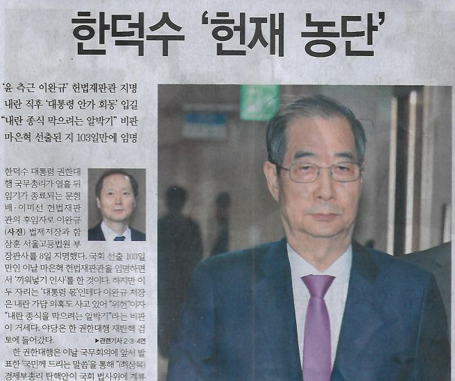 한덕수 권한 대행 헌법재판관 임명 논란