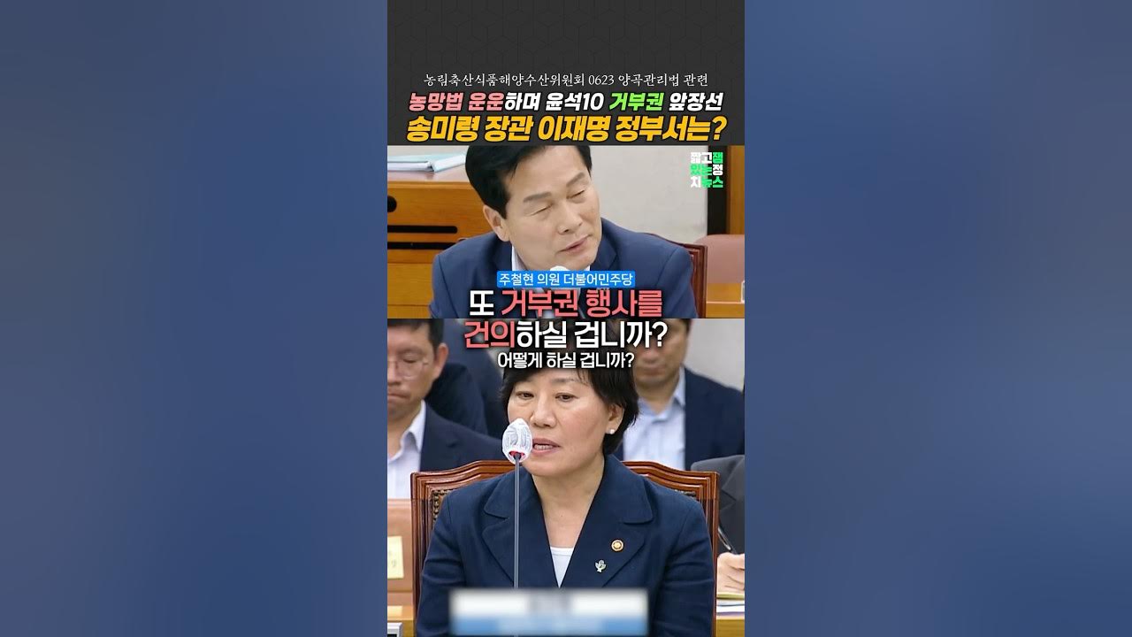 <출처 : 잼있는뉴스 유튜브 채널> '농망법'이라며 거부권 건의 #송미령 장관 유임에 #주철현 또 그럴래?